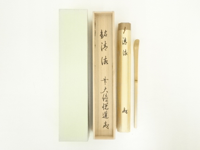 竹茶杓（銘：清流）（前大徳　高橋悦道書付）（共箱）